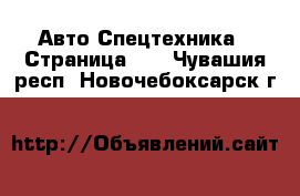 Авто Спецтехника - Страница 12 . Чувашия респ.,Новочебоксарск г.